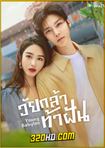 ดูซีรี่ย์จีน Young Babylon (2024) วัยกล้าท้าฝัน EP.1-26 ซับไทย