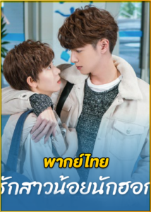 ดูซีรี่ย์ My Unicorn Girl (2020) วุ่นรักสาวน้อยนักฮอกกี้ EP.1-24 จบ (พากย์ไทย)