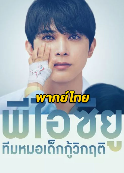 ดูซีรี่ย์ PICU พีไอซียู ทีมหมอเด็กกู้วิกฤติ (2022) พากย์ไทย EP.1-11 (จบ)