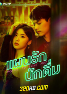 ดูซีรี่ย์ Drunk To Love You (2024) แผนรักนักดื่ม EP.1-24 (ซับไทย)
