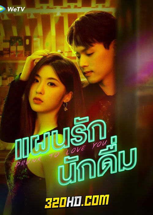 ดูซีรี่ย์ Drunk To Love You (2024) แผนรักนักดื่ม EP.1-24 (ซับไทย)