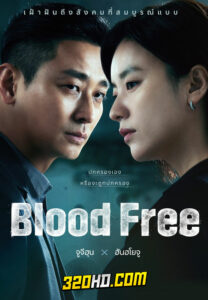 ดูซีรี่ย์ Blood Free (2024) EP.1-10 (ซับไทย)