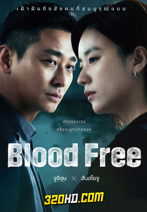 ดูซีรี่ย์ Blood Free (2024) EP.1-10 (ซับไทย)