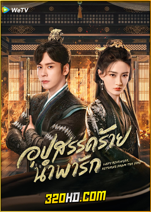 ดูซีรี่ย์ Lady Revenger Returns from the Fire (2024) อุปสรรคร้ายนำพารัก EP.1-24 ซับไทย-พากย์ไทย