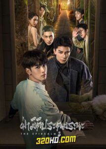 ดูซีรี่ย์ The Spirealm ฝ่ามิติประตูมรณะ (2024) EP.1-38 พากย์ไทย-ซับไทย (จบ) VIU