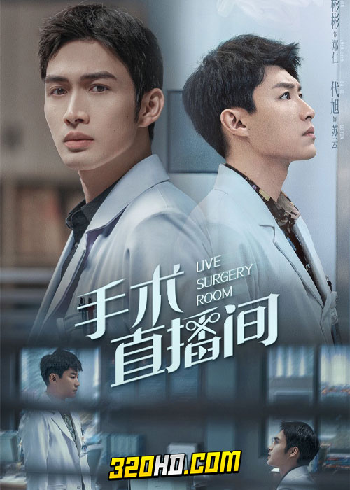 ดูซีรี่ย์จีน Live Surgery Room (2024) เรื่องเล่าสดห้องผ่าตัด EP.1-28 (ซับไทย)
