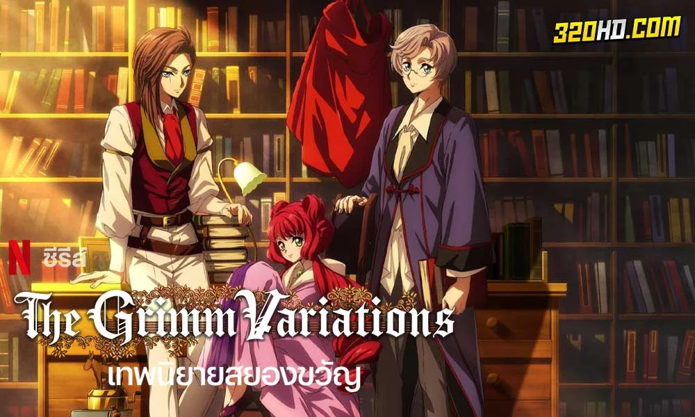 ดูอนิเมะ The Grimm Variations พากย์ไทย