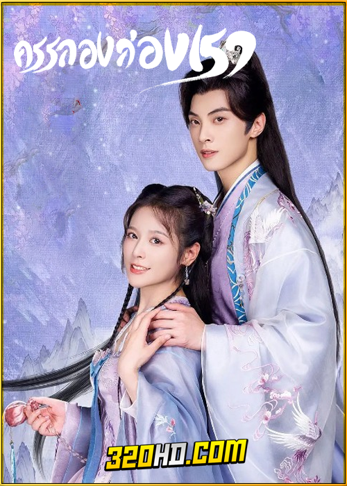 ดูซีรี่ย์จีน Walk with You (2024) ครรลองสองเรา EP.1-24 ซับไทย