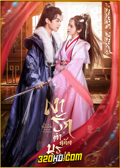 ดูซีรี่ย์ Palace Shadows: Between Two Princes (2024) เงารักตำหนักบูรพา EP.1-24 พากย์ไทย-ซับไทย