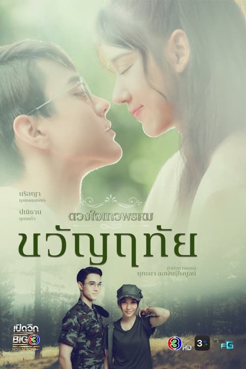 ดูละคร ขวัญฤทัย (ดวงใจเทวพรหม) ย้อนหลัง EP.1-14 (จบ) Season 2