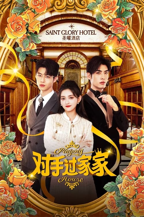 ดูซีรี่ย์ Playing House (2024) ข้ามมิติพิชิตรัก EP.1-24 ซับไทย Season 1