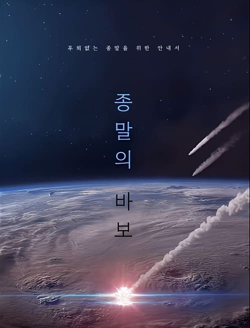 ดูซีรี่ย์ Goodbye Earth (2024) ถึงเวลาต้องลาโลก EP.1-12 (พากย์ไทย) – Netflix Season 1
