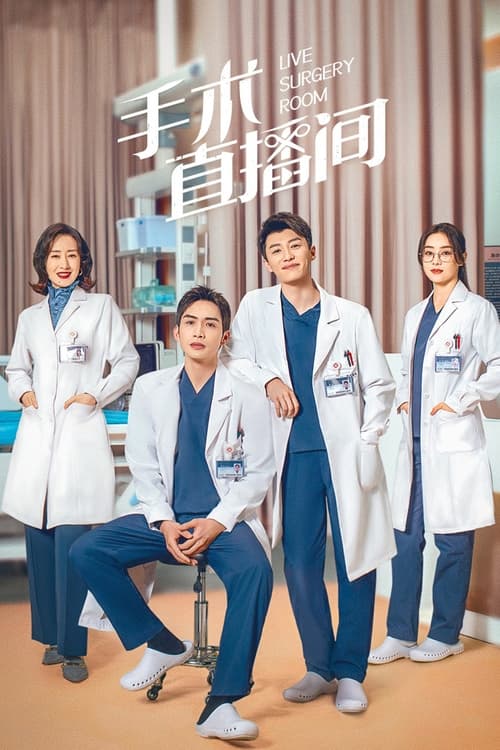 ดูซีรี่ย์จีน Live Surgery Room (2024) เรื่องเล่าสดห้องผ่าตัด EP.1-28 (ซับไทย) Season 1