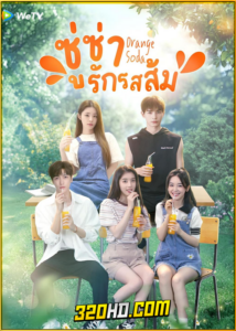 ดูซีรี่ย์จีน Orange Soda ซู่ซ่ารักรสส้ม (2024) ซับไทย EP.1-20 (จบ)