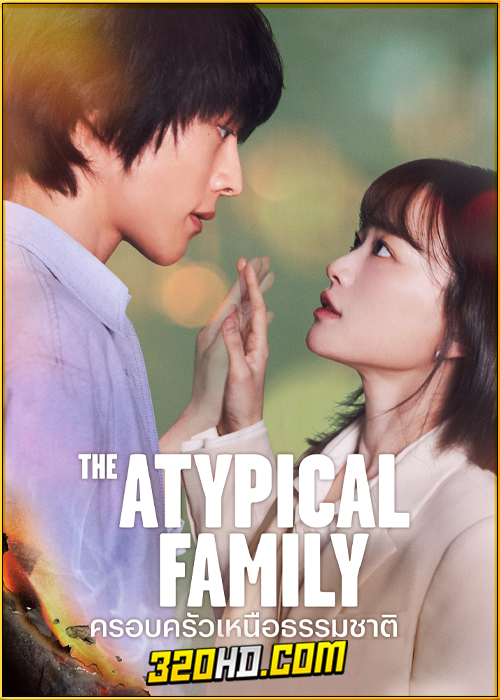 ดูซีรี่ย์ The Atypical Family (2024) ครอบครัวเหนือธรรมชาติ EP.1-12 ซับไทย