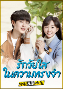 ดูซีรี่ย์ Our Memories (2024) รักวัยใสในความทรงจำ EP.1-21 ซับไทย