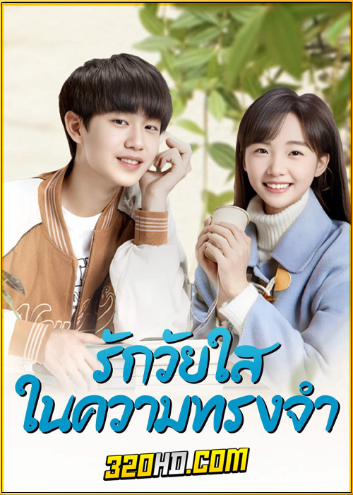 ดูซีรี่ย์ Our Memories (2024) รักวัยใสในความทรงจำ EP.1-21 ซับไทย