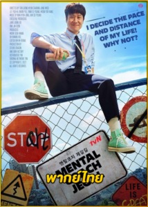 ดูซีรี่ย์ Mental Coach Jegal (โค้ชใจไปกับเจกัล) EP.1-16 จบ (พากย์ไทย)