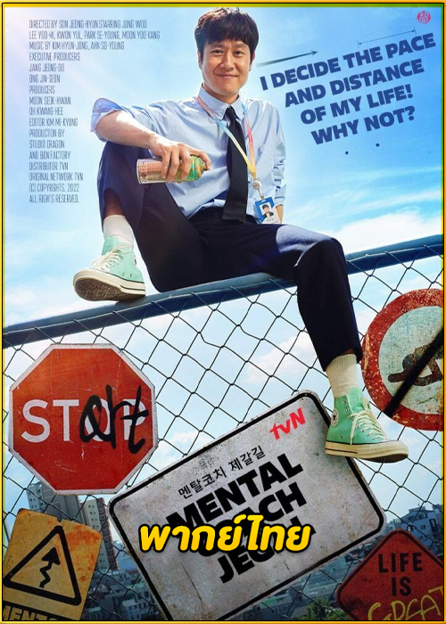 ดูซีรี่ย์ Mental Coach Jegal (โค้ชใจไปกับเจกัล) EP.1-16 จบ (พากย์ไทย)