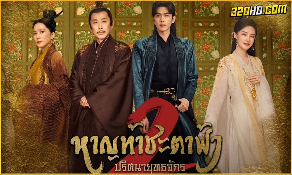 Joy of Life 2 (2024) หาญท้าชะตาฟ้า ปริศนายุทธจักร 2