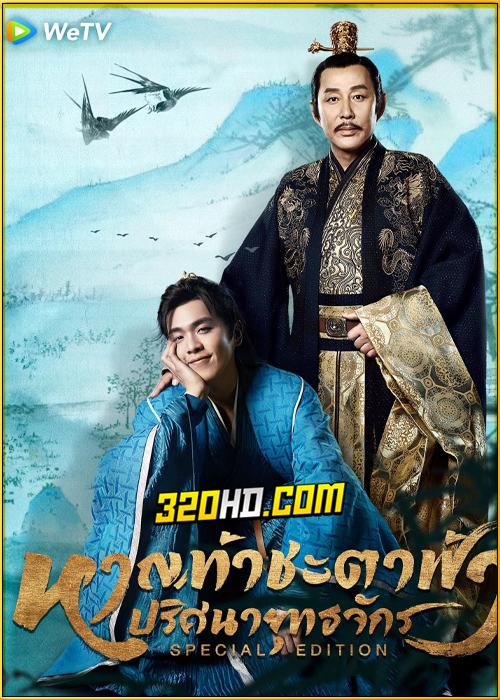 ดูซีรี่ย์ Joy of Life (2024) หาญท้าชะตาฟ้า ปริศนายุทธจักร (Special Edition) ซับไทย EP.1-25 (จบ)