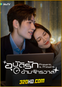 ดูซีรี่ย์จีน Present, Is Present ผูกชะตารักข้ามมิติ (2024) พากย์ไทย-ซับไทย EP.1-16 (จบ)
