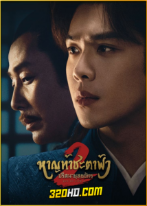 ดูซีรี่ย์ หาญท้าชะตาฟ้า ปริศนายุทธจักร 2 Joy of Life 2 (2024) EP.1-36 ซับไทย-พากย์ไทย