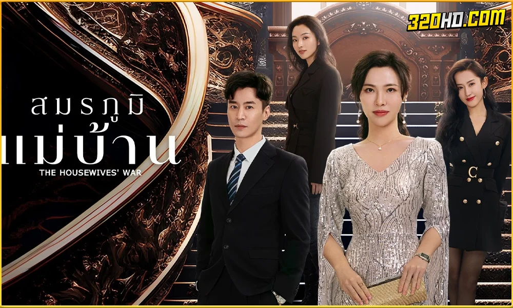 ดูซีรี่ย์ The Housewives’ War (2024)