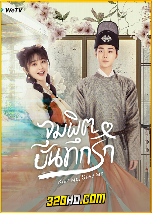 ดูซีรี่ย์จีน Kiss me, Save me (2024) จุมพิตบันทึกรัก EP.1-23 (จบ) ซับไทย