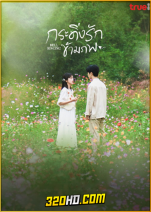 ดูซีรี่ย์ Bell Ringing กระดิ่งรักข้ามภพ (2024) พากย์ไทย EP.1-36 (จบ)