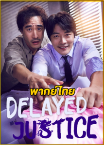 ดูซีรี่ย์ Delayed Justice (2020) พลิกศาล ทวงยุติธรรม (พากย์ไทย) EP.1-20 (จบ)