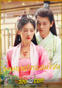 ดูซีรี่ย์จีน The Imposter (2024) จดหมายรักซ่อนเงื่อน EP.1-24 ซับไทย