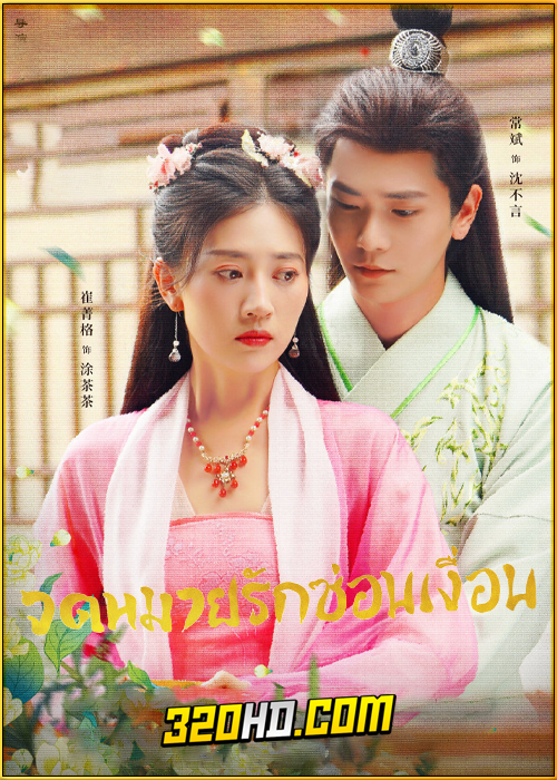 ดูซีรี่ย์จีน The Imposter (2024) จดหมายรักซ่อนเงื่อน EP.1-24 ซับไทย