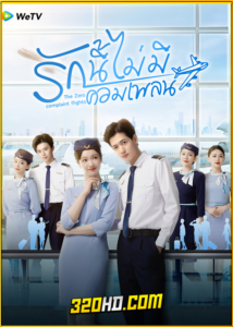 ดูซีรี่ย์ The Zero Complaint Flight (2024) รักนี้ไม่มีคอมเพลน EP.1-24 ซับไทย