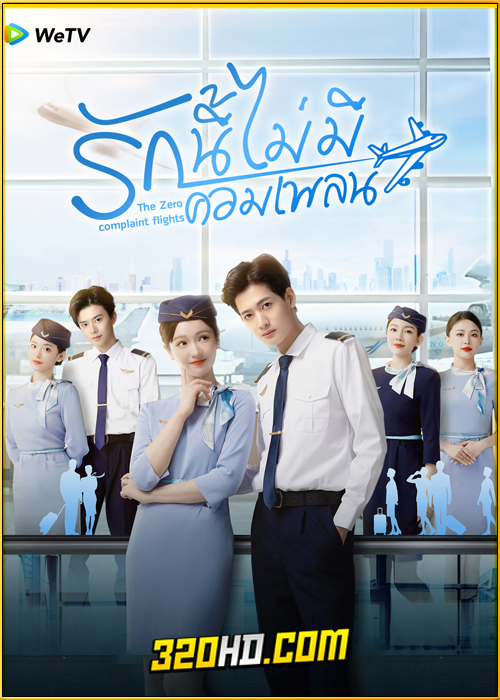 ดูซีรี่ย์ The Zero Complaint Flight (2024) รักนี้ไม่มีคอมเพลน EP.1-24 ซับไทย