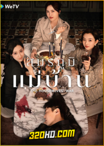 ดูซีรี่ย์ The Housewives’ War (2024) สมรภูมิแม่บ้าน EP.1-23 (จบ) ซับไทย