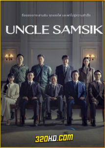 ดูซีรี่ย์ Uncle Samsik (2024) ซับไทย EP.1-16 (จบ)