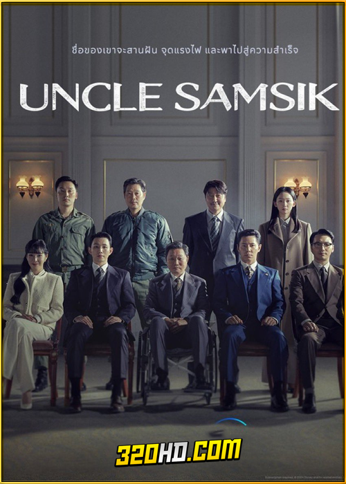 ดูซีรี่ย์ Uncle Samsik (2024) ซับไทย EP.1-16 (จบ)
