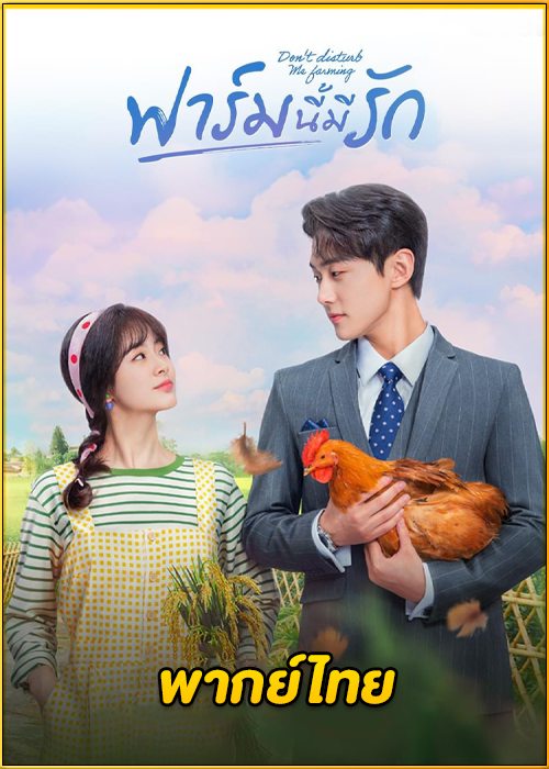 ดูซีรี่ย์ Don’t Disturb Me Farming ฟาร์มนี้มีรัก (2024) EP.1-24 (พากย์ไทย)
