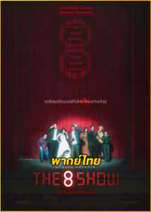 ดูซีรี่ย์ The 8 Show เกมโชว์เลือดแลกเงิน (2024) พากย์ไทย EP.1-8 (จบ) Netflix