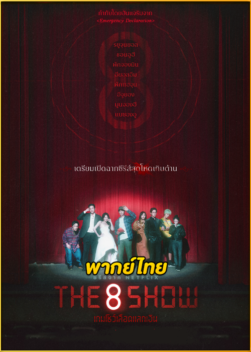 ดูซีรี่ย์ The 8 Show เกมโชว์เลือดแลกเงิน (2024) พากย์ไทย EP.1-8 (จบ) Netflix