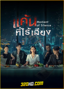 ดูซีรี่ย์จีน Moment of Silence แค้นที่ไร้เสียง (2024) พากย์ไทย-ซับไทย EP.1-20 (จบ)
