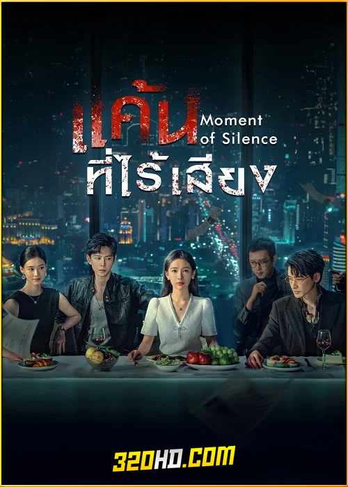 ดูซีรี่ย์จีน Moment of Silence แค้นที่ไร้เสียง (2024) พากย์ไทย-ซับไทย EP.1-20 (จบ)