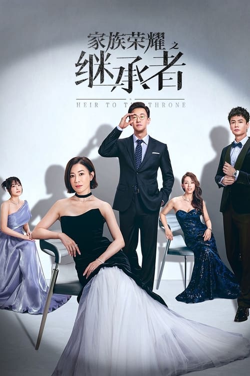 ดูซีรี่ย์ The Heir to The Throne (2024) ทายาทสู่บัลลังก์ EP.1-30 ซับไทย Season 1
