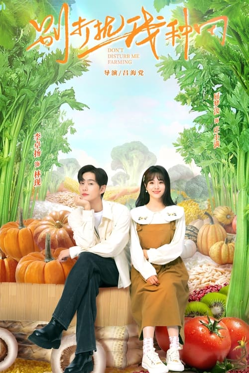 ดูซีรี่ย์ Don’t Disturb Me Farming ฟาร์มนี้มีรัก (2024) EP.1-24 (พากย์ไทย) Season 1