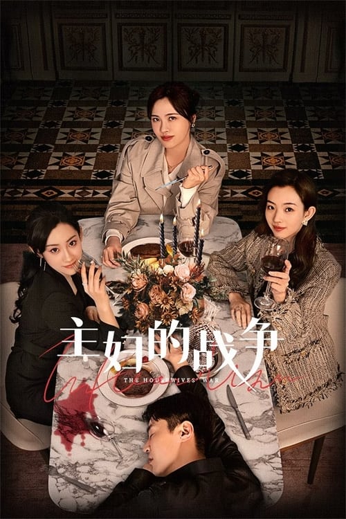 ดูซีรี่ย์ The Housewives’ War (2024) สมรภูมิแม่บ้าน EP.1-23 (จบ) ซับไทย  Season 1