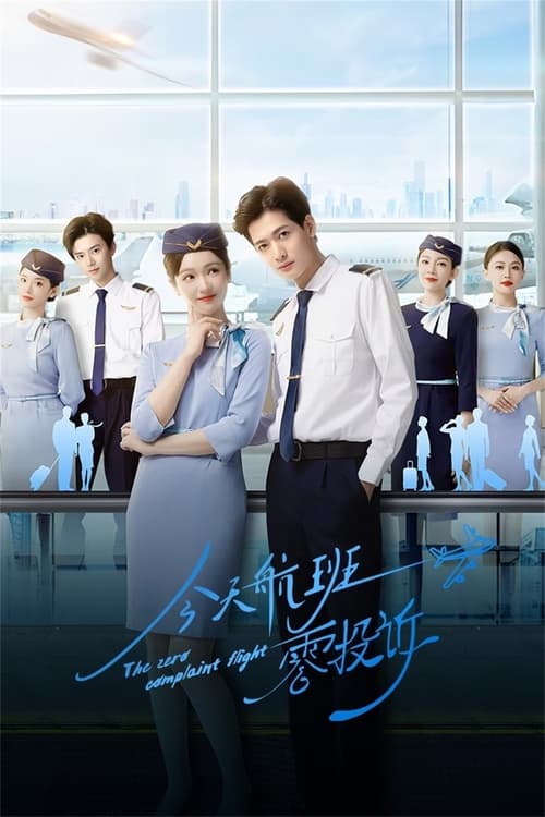 ดูซีรี่ย์ The Zero Complaint Flight (2024) รักนี้ไม่มีคอมเพลน EP.1-24 ซับไทย  Season 1