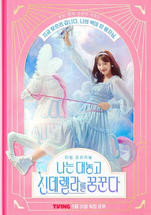 ดูซีรี่ย์ Dreaming of Freaking Fairy Tale (2024) ฝันที่ไม่กล้าฝันของยัยซินเดอเรลล่า (ซับไทย)  Season 1