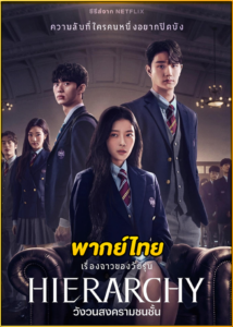 ดูซีรี่ย์ Hierarchy วังวนสงครามชนชั้น (2024) พากย์ไทย EP.1-7 (จบ)