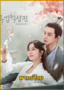 ดูซีรี่ย์ My Wife’s Double Life (2024) ร่างที่สองของภรรยาสุดแสบ (พากย์ไทย) EP.1-24 (จบ)